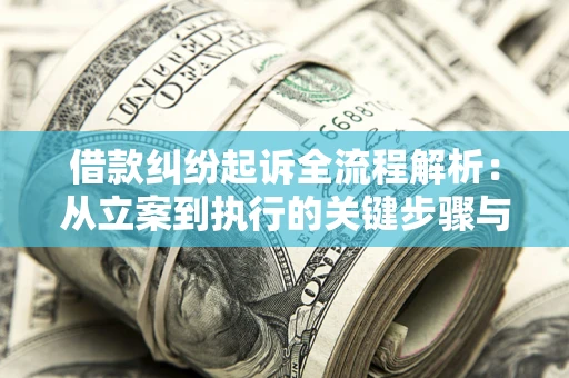 济南借款纠纷起诉全流程解析：从立案到执行的关键步骤与防败诉指南