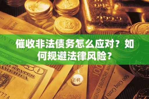 济南催收非法债务怎么应对？如何规避法律风险？