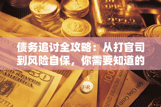 济南债务追讨全攻略：从打官司到风险自保，你需要知道的法律智慧