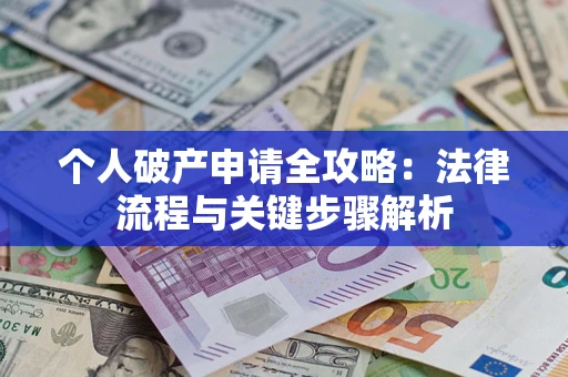 济南个人破产申请全攻略：法律流程与关键步骤解析