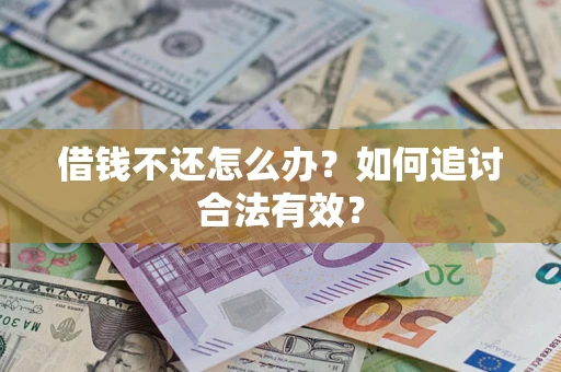 济南借钱不还怎么办？如何追讨合法有效？