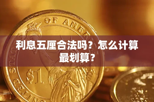 济南利息五厘合法吗？怎么计算最划算？