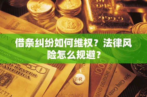 济南借条纠纷如何维权？法律风险怎么规避？