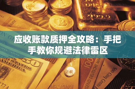 济南应收账款质押全攻略：手把手教你规避法律雷区