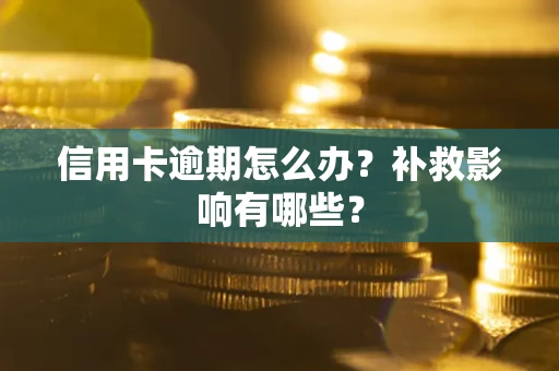 济南信用卡逾期怎么办？补救影响有哪些？