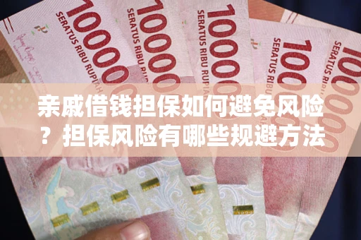 济南亲戚借钱担保如何避免风险？担保风险有哪些规避方法？