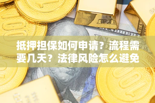 济南抵押担保如何申请？流程需要几天？法律风险怎么避免？避坑指南