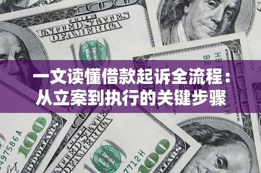 济南一文读懂借款起诉全流程：从立案到执行的关键步骤