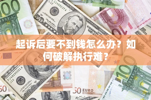 济南起诉后要不到钱怎么办？如何破解执行难？