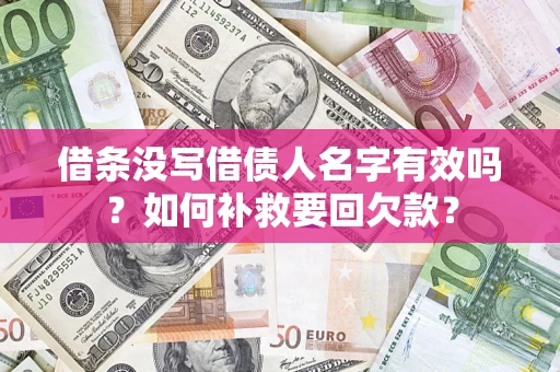 济南借条没写借债人名字有效吗？如何补救要回欠款？