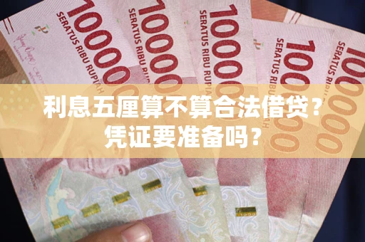 济南利息五厘算不算合法借贷？凭证要准备吗？