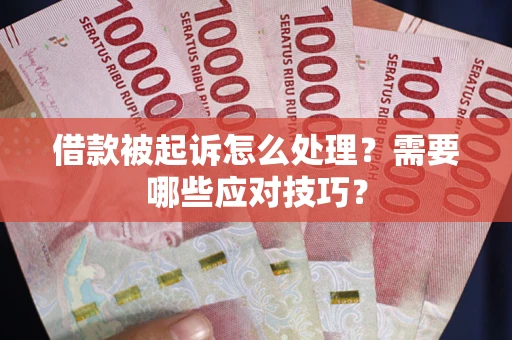 济南借款被起诉怎么处理？需要哪些应对技巧？
