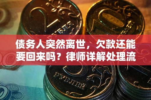 济南债务人突然离世，欠款还能要回来吗？律师详解处理流程