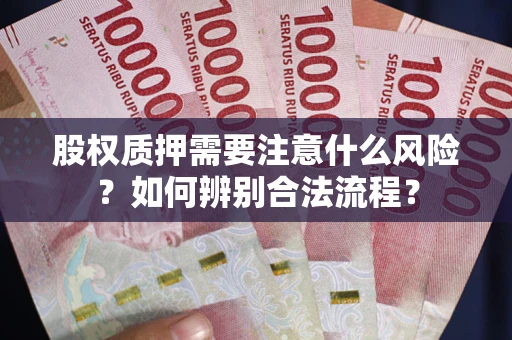 济南股权质押需要注意什么风险？如何辨别合法流程？