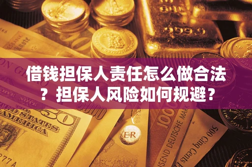 济南借钱担保人责任怎么做合法？担保人风险如何规避？
