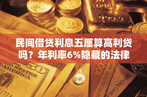 济南民间借贷利息五厘算高利贷吗？年利率6%隐藏的法律风险全解析