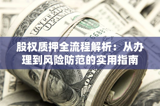 济南股权质押全流程解析：从办理到风险防范的实用指南