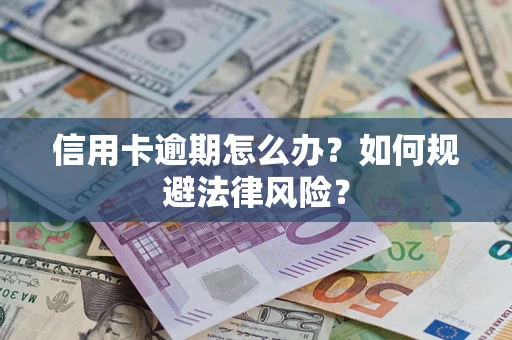 济南信用卡逾期怎么办？如何规避法律风险？