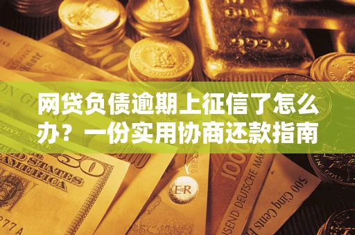 济南网贷负债逾期上征信了怎么办？一份实用协商还款指南请收好