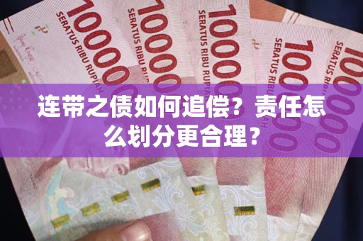济南连带之债如何追偿？责任怎么划分更合理？