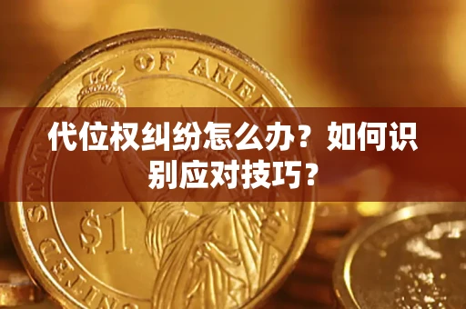 济南代位权纠纷怎么办？如何识别应对技巧？