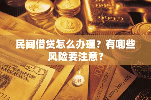 济南民间借贷怎么办理？有哪些风险要注意？