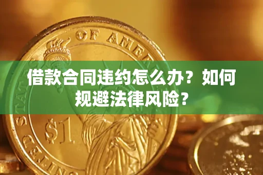 济南借款合同违约怎么办？如何规避法律风险？