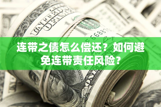 济南连带之债怎么偿还？如何避免连带责任风险？
